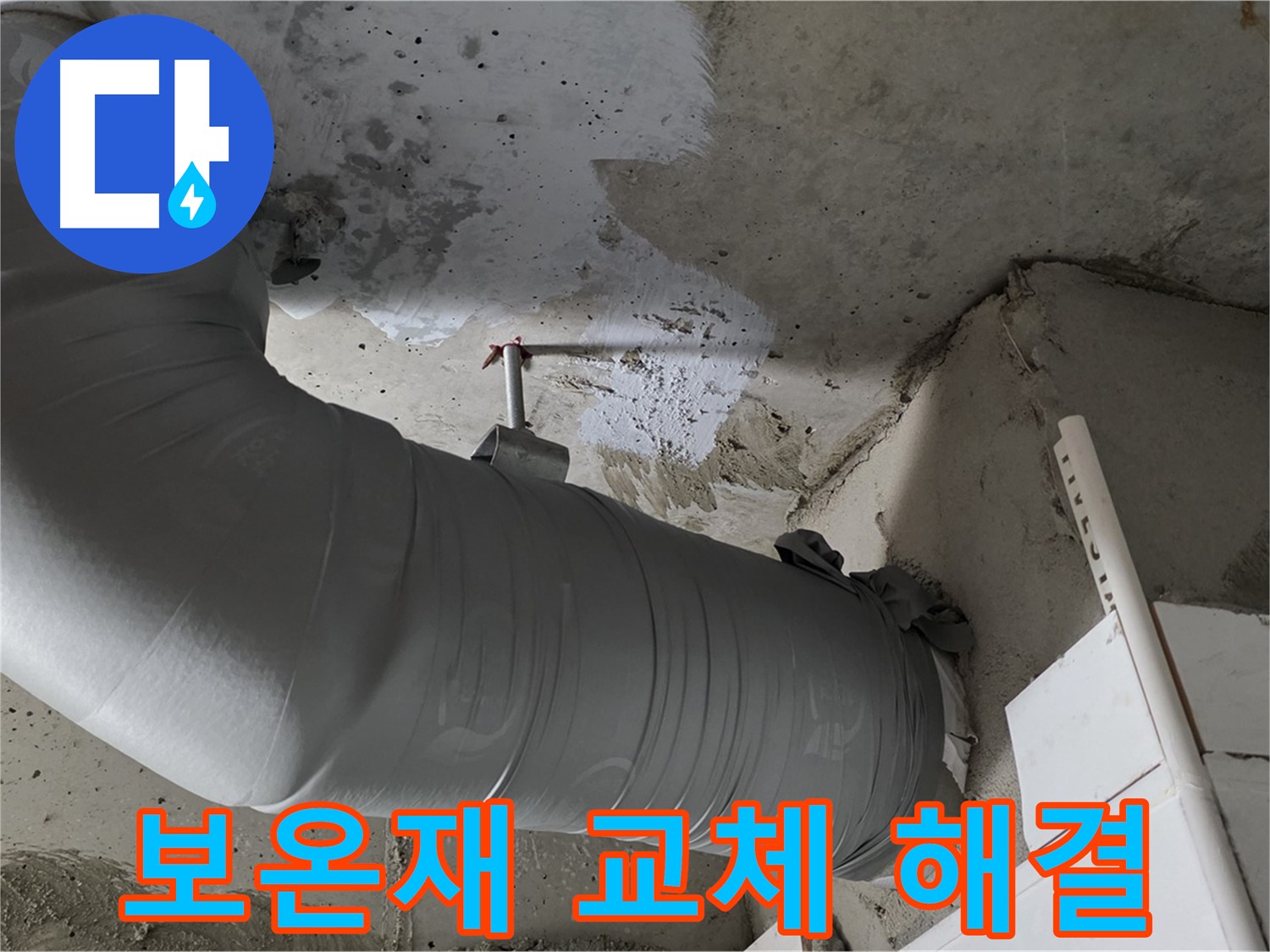 양주 백석 서광아파트 - 배관 보온재 교체로 누수와 결로 한 번에 해결!