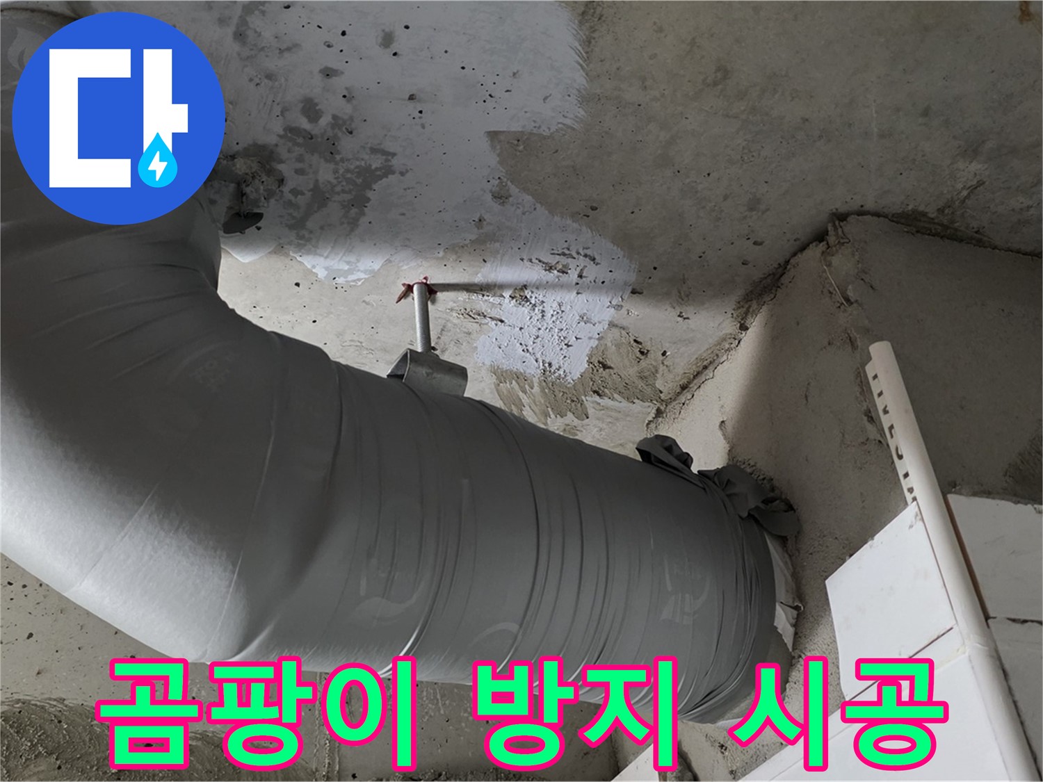 양주 백석 서광아파트 - 배관 보온재 시공, 누수 예방은 기본! 곰팡이 방지 효과까지!