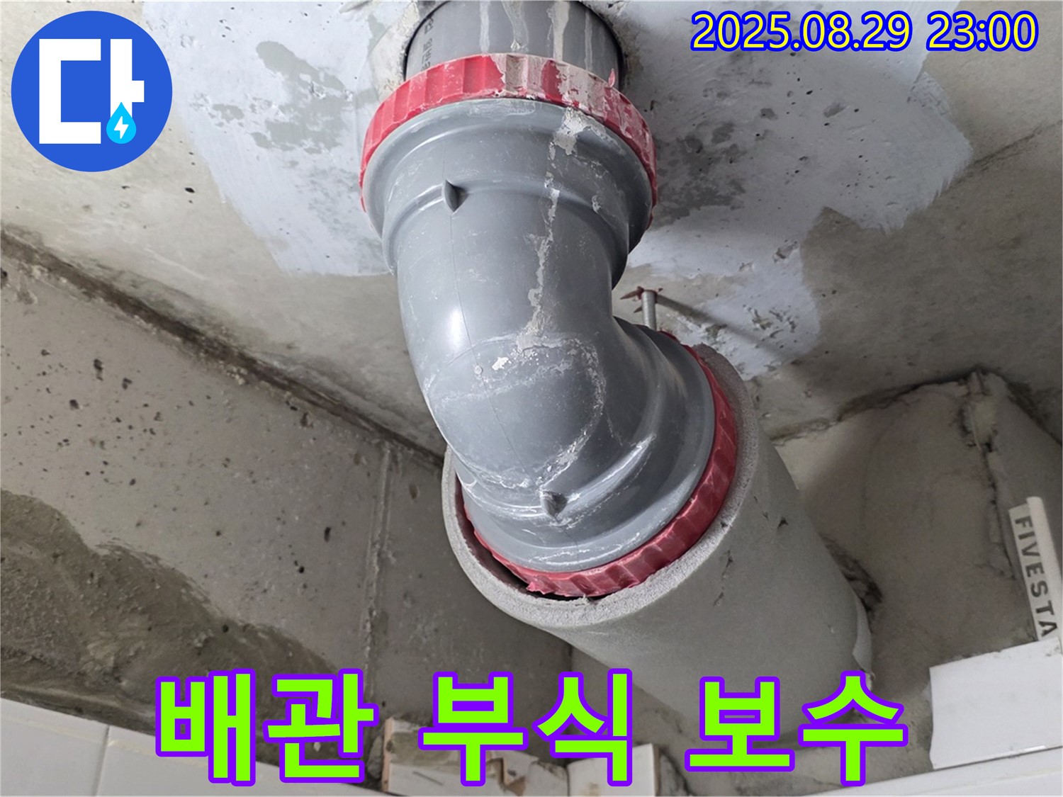양주 백석 서광아파트 - 배관 연결 부위 부식 - 완벽 보수