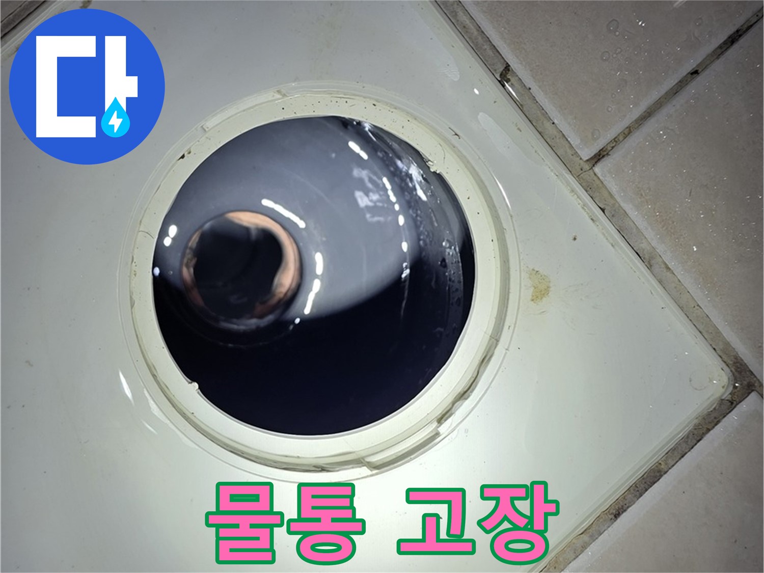 양주 백석 서광아파트 변기 물통 고장 - 부품 교체