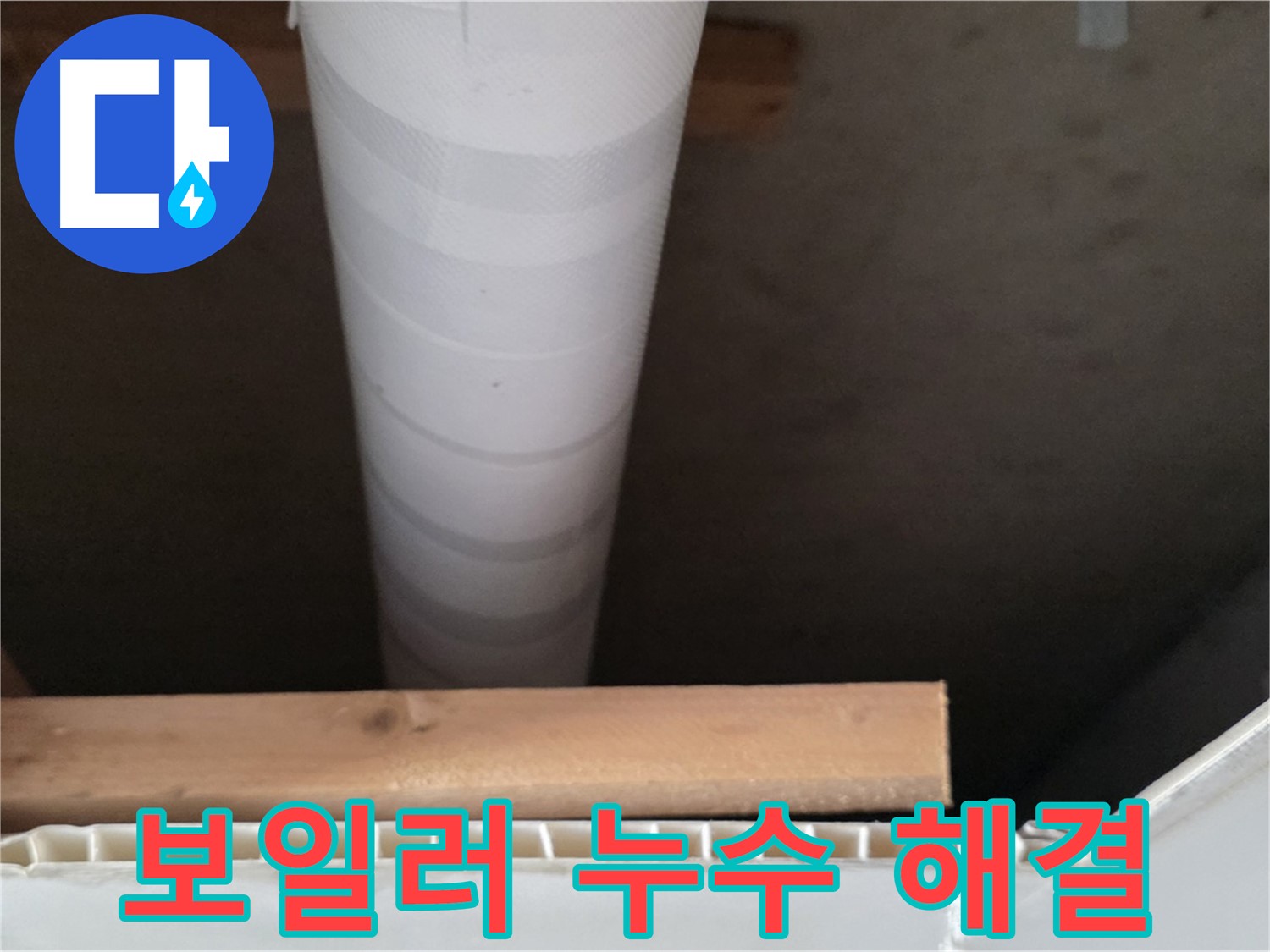양주시 백석읍 현장의-천장 텍스 안쪽 배관 상태를 점검하는 모습입니다.