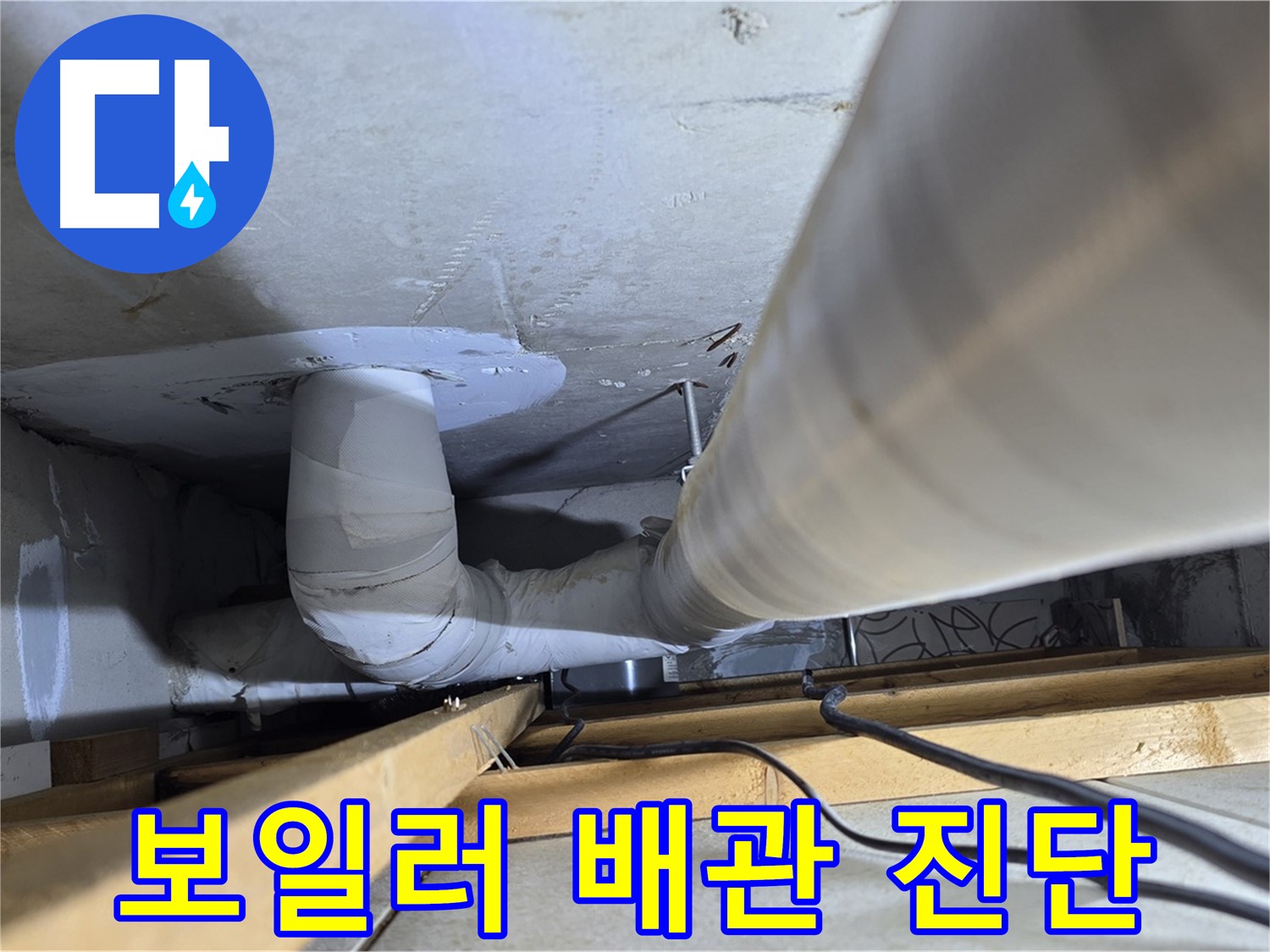 양주 백석 서광아파트 보일러 배관 진단 - 보일러 배관 누수를 신속하게 진단하고 해결합니다.