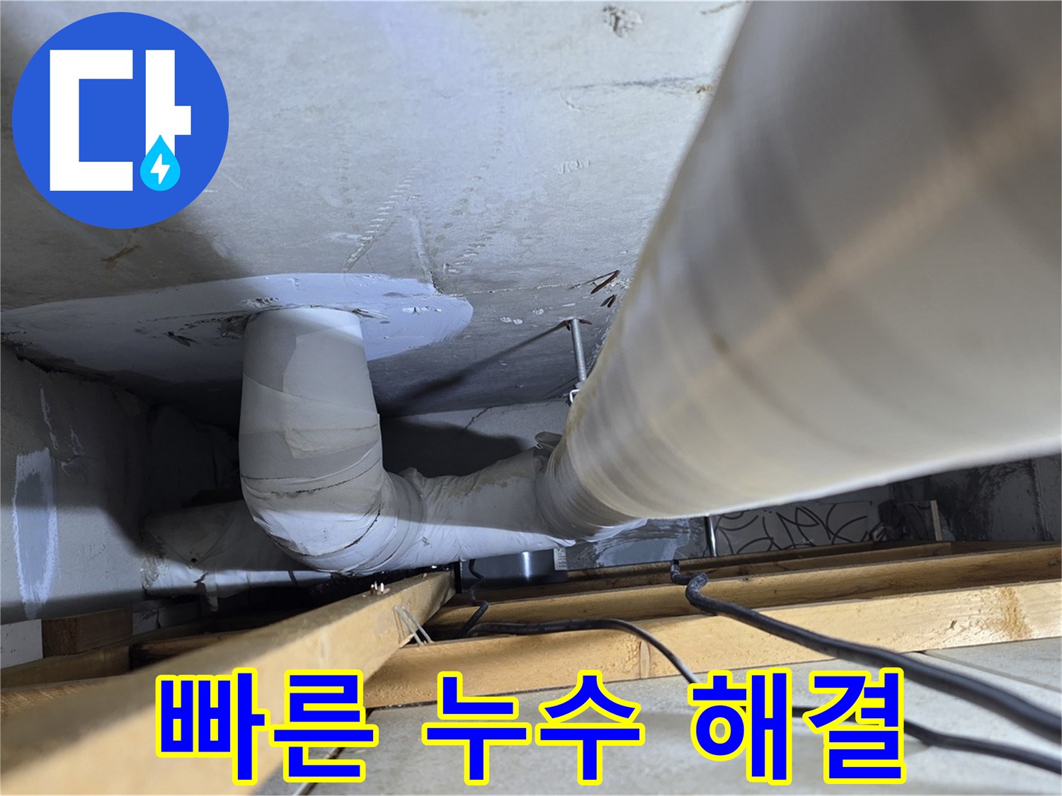 양주 백석 서광아파트 빠른 누수 해결 - 친절한 상담과 신속한 방문으로 고객님의 불편을 최소화합니다.