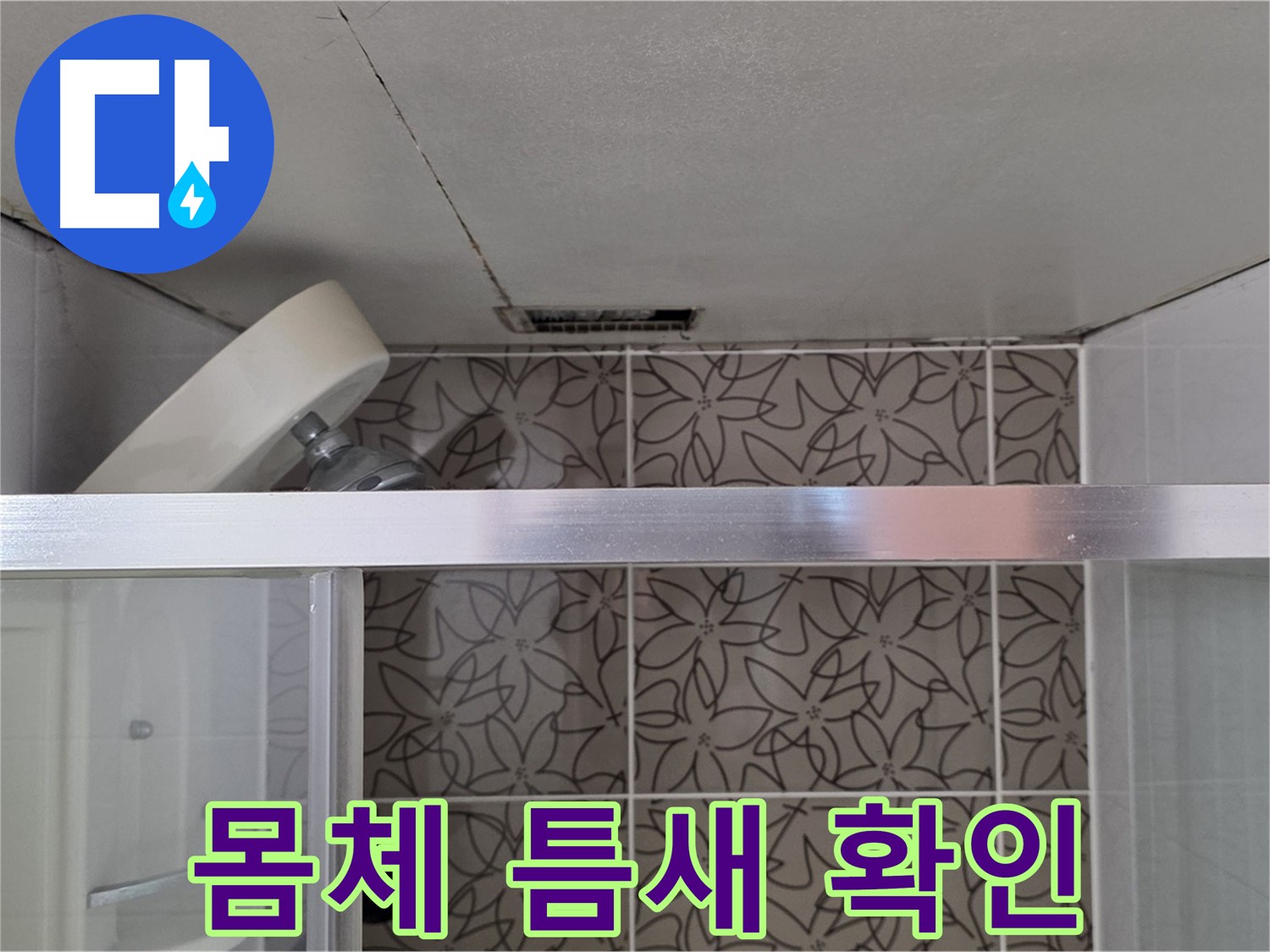 양주 백석 서광아파트 샤워기 - 몸체 틈새 누수 원인 꼼꼼 진단