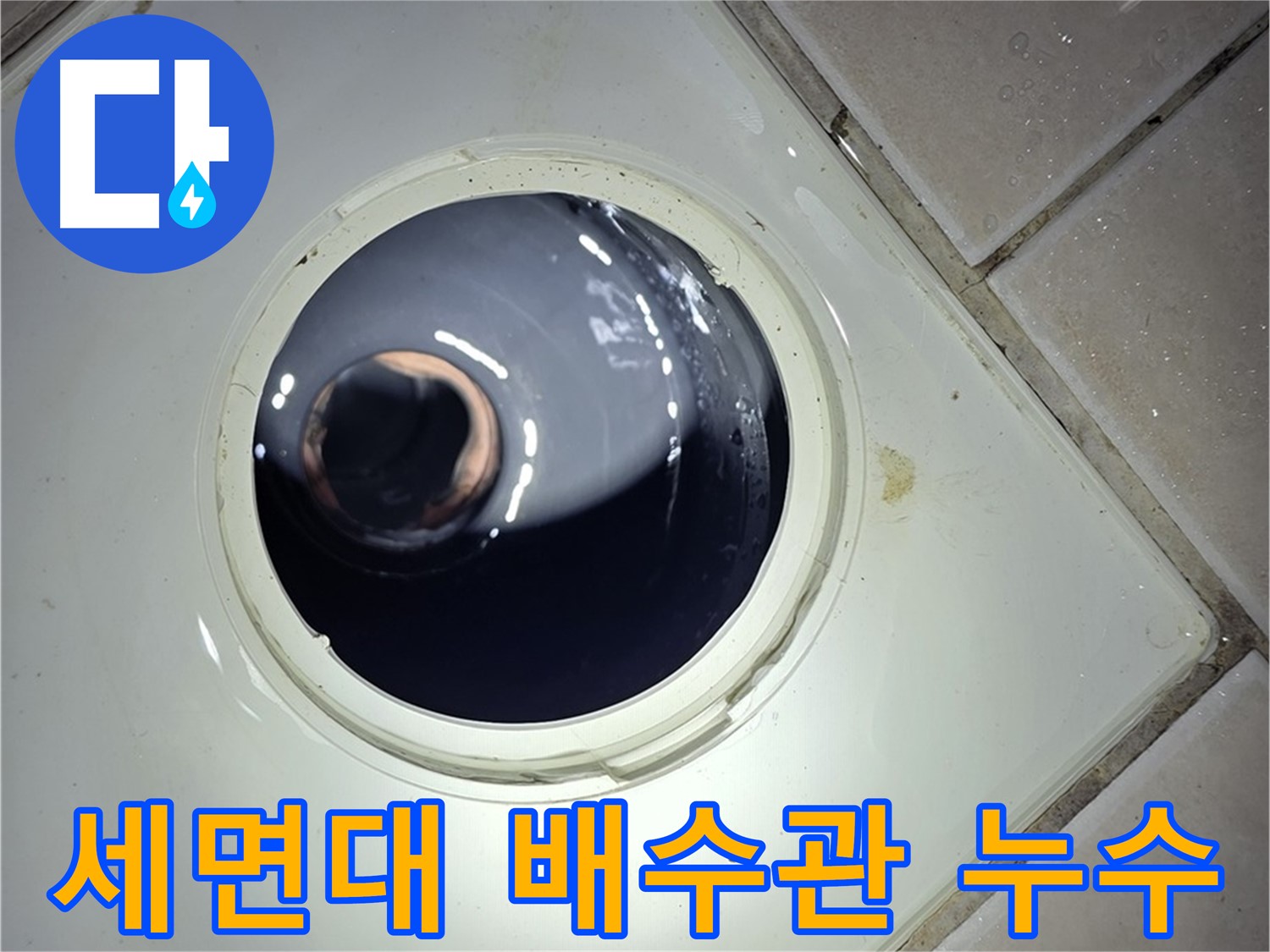 양주 백석 서광아파트 세면대 배수관 누수 - 부품 교체, 완벽 누수 해결