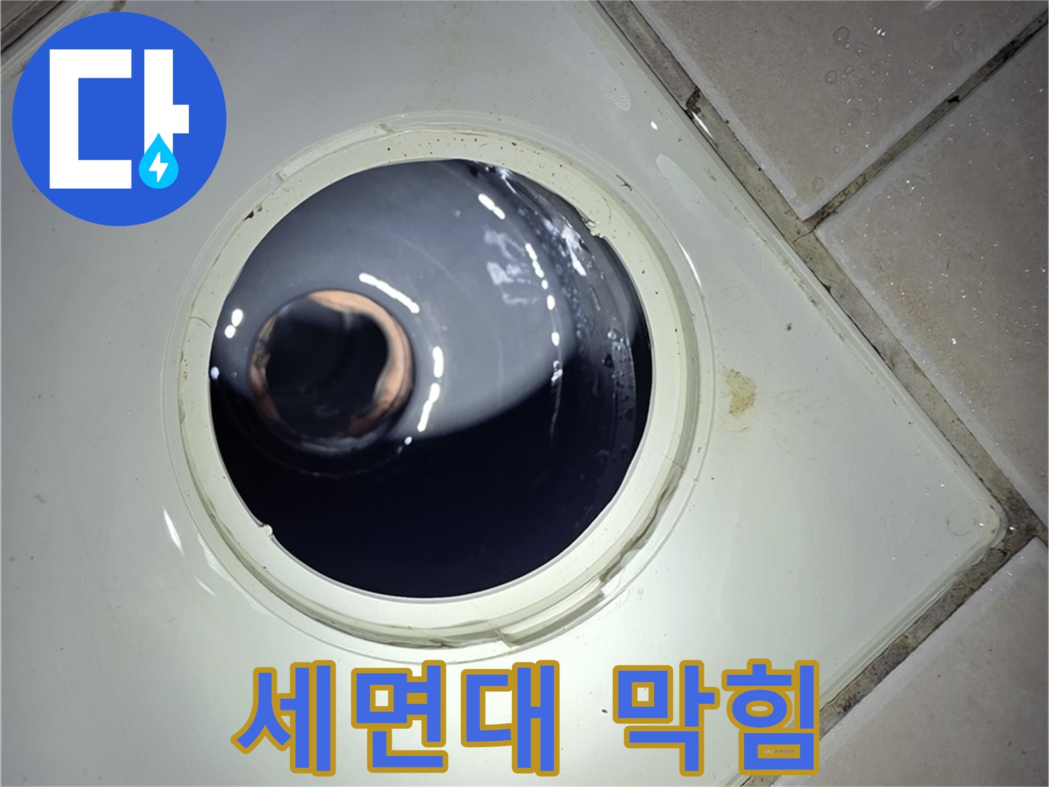 양주 백석 서광아파트 세면대 배수구 막힘 - 팝업 트랩 청소, 배수 원활