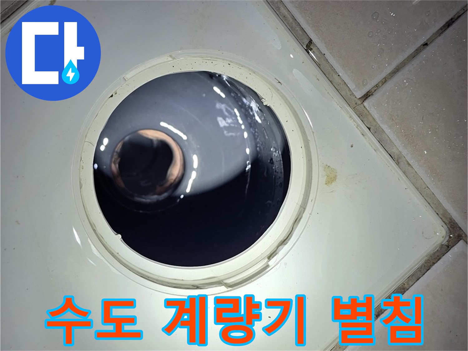 양주 백석 서광아파트 수도 계량기 별침 - 숨은 누수 탐지, 요금 절약