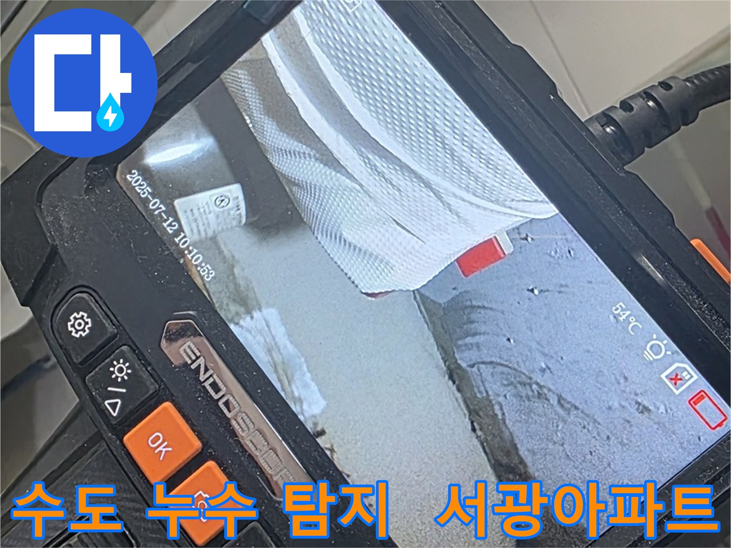 양주 백석 서광아파트 수도 누수 - 내시경 카메라로 숨은 수도 누수까지 완벽하게 잡아냅니다.