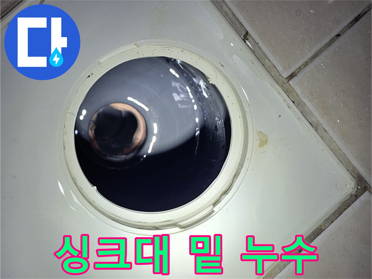 양주 백석 서광아파트 싱크대 밑 누수 - 호스 노후화, 간단 교체
