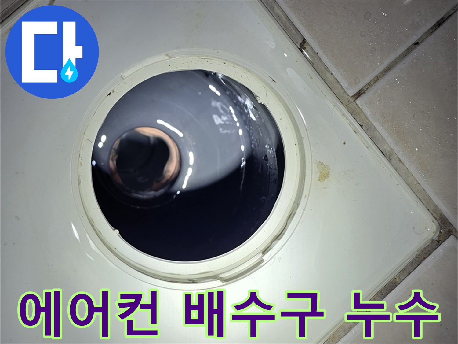 화장실-바닥-유가-내부-배관-상태-점검