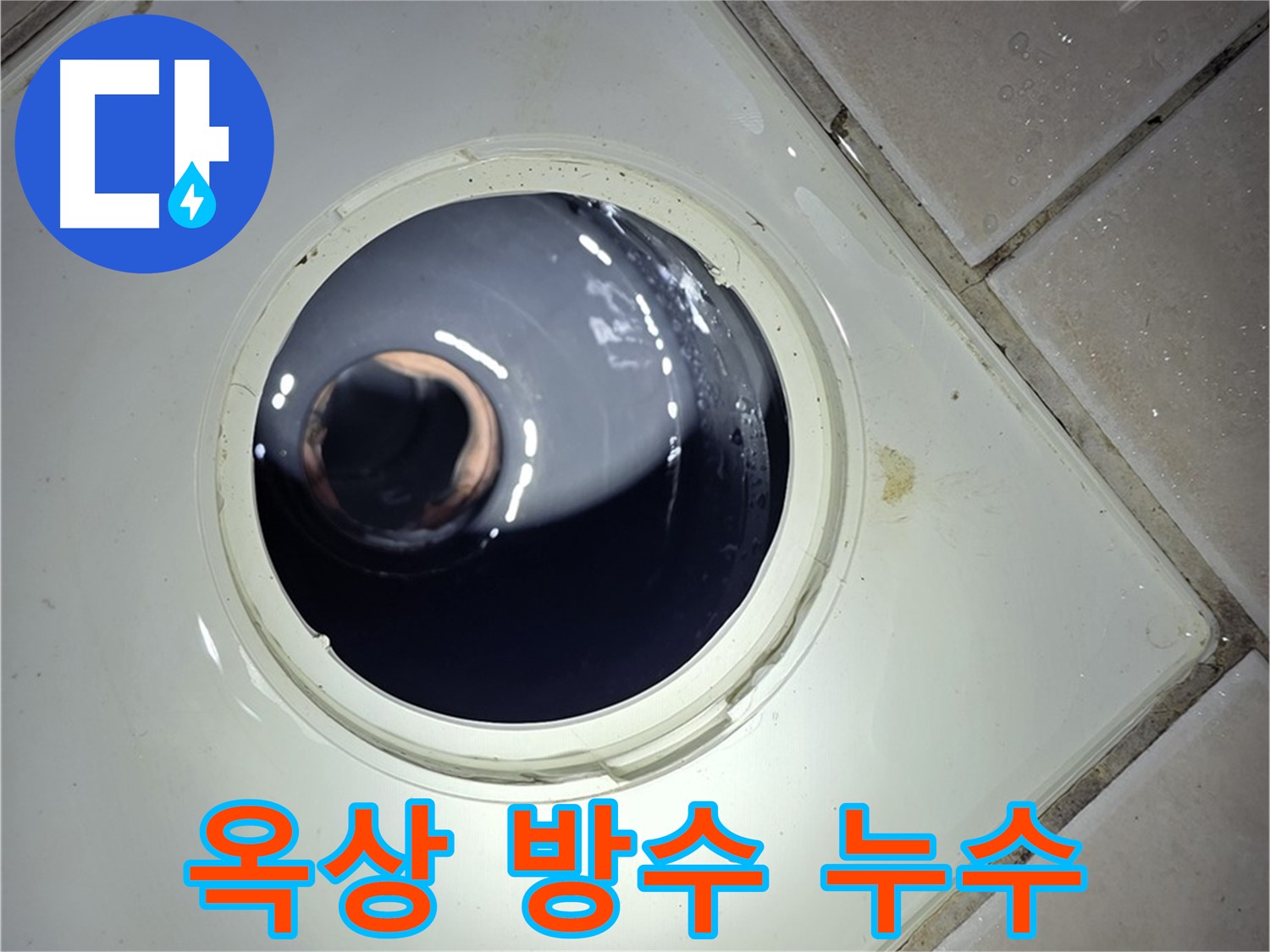 양주 백석 서광아파트 옥상 방수 누수 - 완벽한 방수 시공, 누수 차단