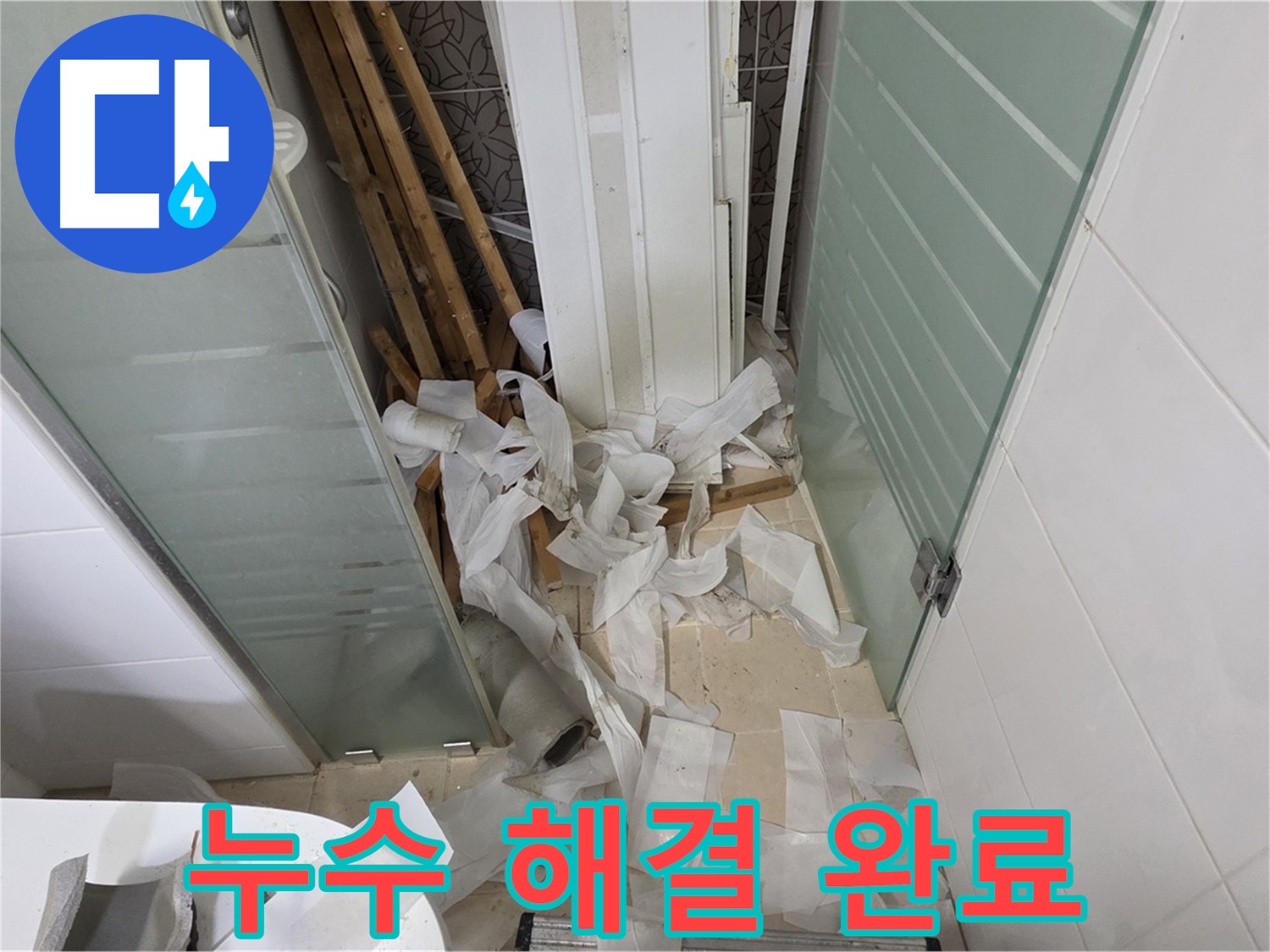 양주 백석 서광아파트 완벽한 누수 해결 - 고객님의 행복이 최우선
