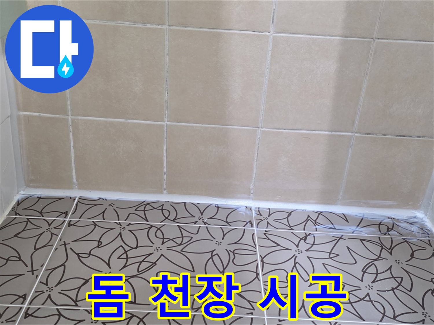 양주 백석 서광아파트 욕실 누수 - 돔 천장 시공으로 누수 문제 해결, 쾌적하고 넓어 보이는 욕실