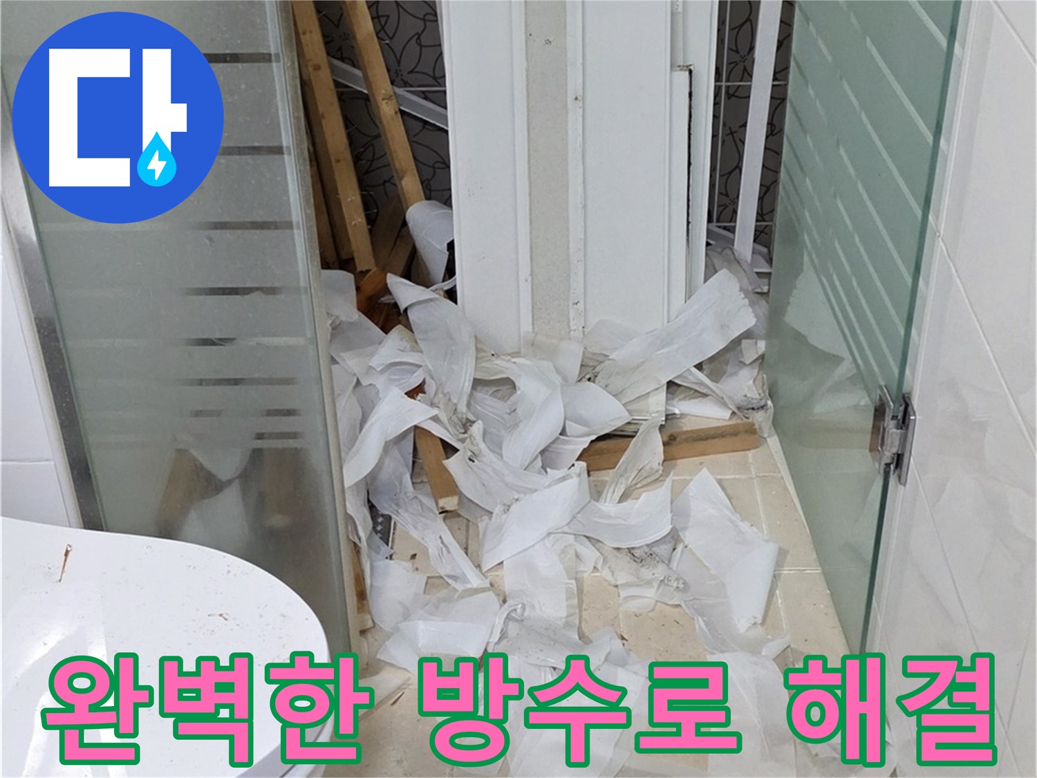 양주 백석 서광아파트 욕실 누수 - 완벽한 방수로 누수 문제 해결 - 더 이상 누수 걱정 없이