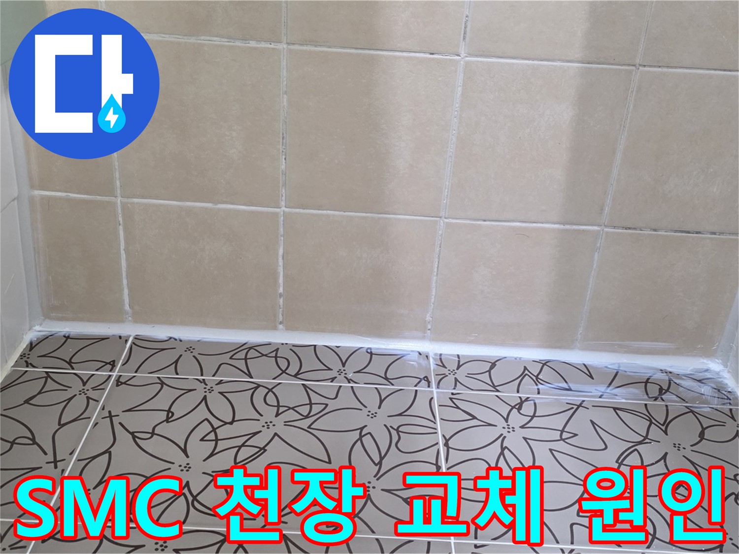 양주 백석 서광아파트 욕실 누수 - 천장 누수 원인 진단 및 SMC 천장 교체로 누수 문제 해결