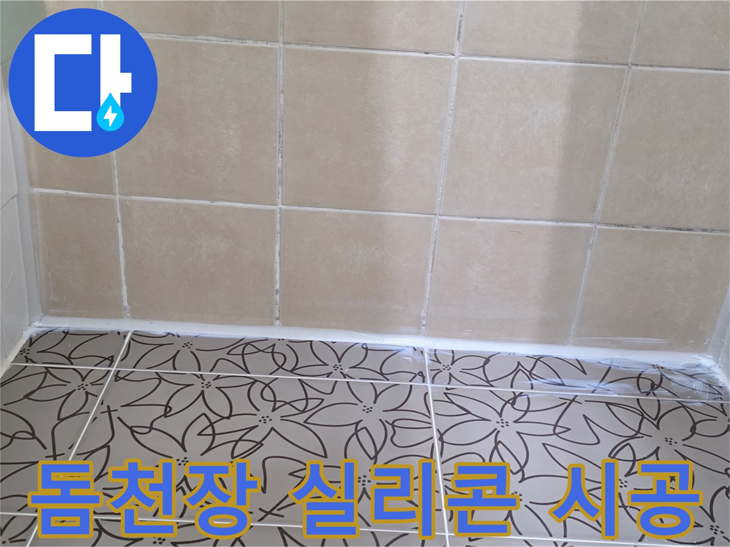 양주 백석 서광아파트 욕실 누수 - 천장 누수 원인 차단, 돔천장 실리콘 마감 시공으로 누수 문제 해결