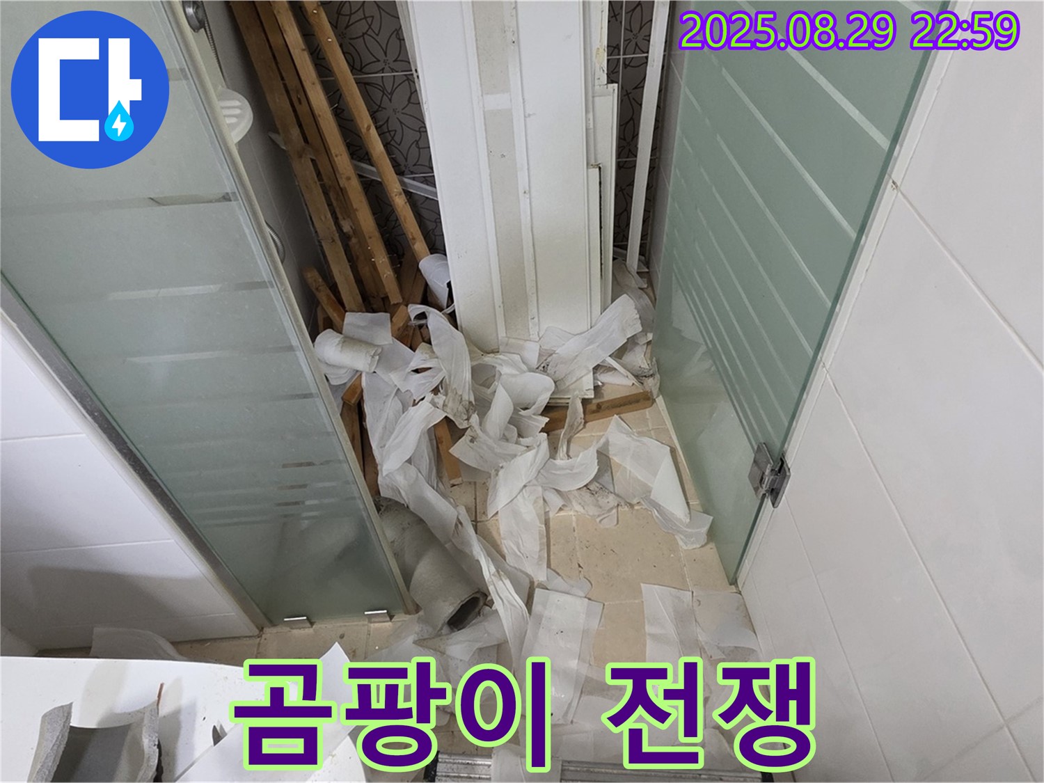양주 백석 서광아파트 욕실 누수 - 천장 철거 후 곰팡이와의 전쟁 시작!