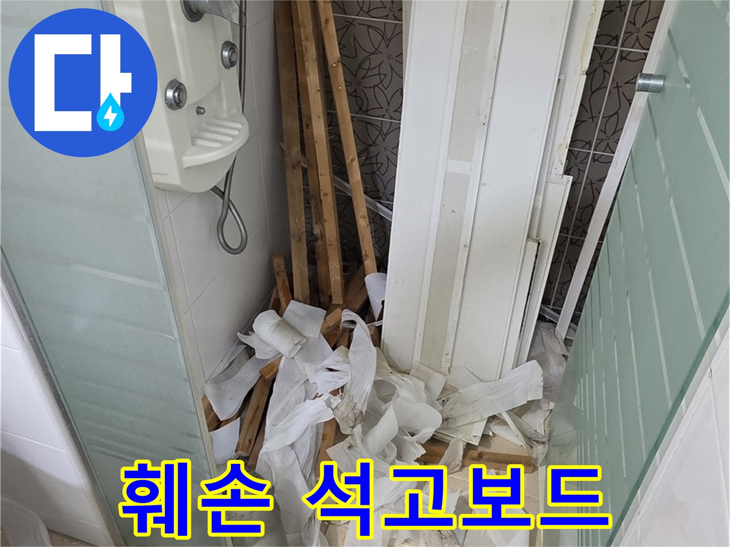 양주 백석 서광아파트 욕실 - 누수로 인해 훼손된 천장 내부 석고보드