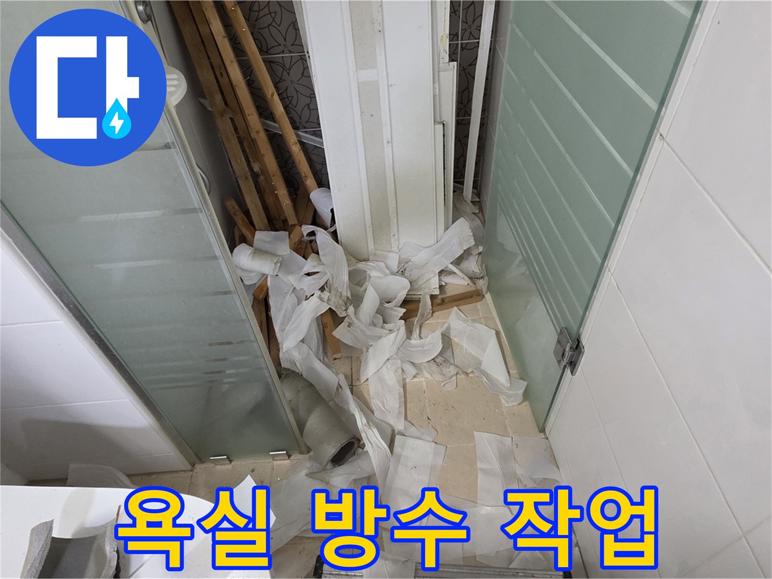 양주 백석 서광아파트 욕실 방수 공사 - 쾌적한 욕실을 위한 필수 선택