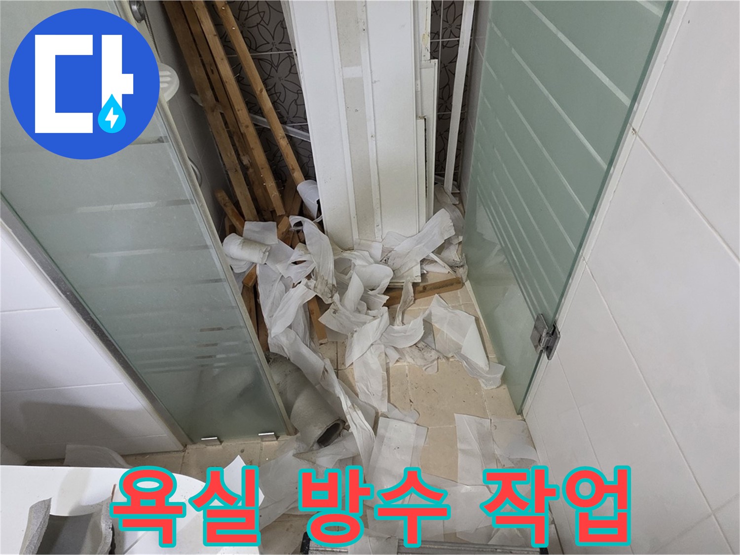 양주 백석 서광아파트 욕실 방수 공사 - 쾌적한 욕실을 위한 필수 선택