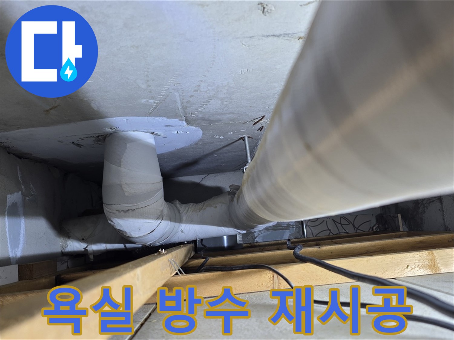 양주 백석 서광아파트 욕실 방수 재시공 - 낡은 욕실 방수를 꼼꼼하게 재시공하여 누수를 해결합니다.
