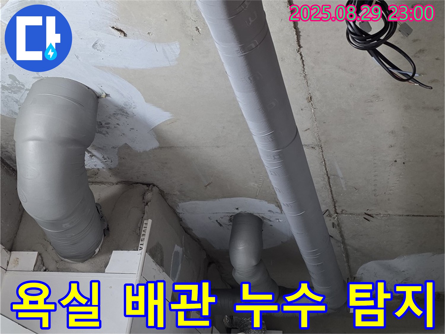 양주 백석 서광아파트 욕실 배관 누수 - 전문 장비로 정확하게 누수 위치를 탐지하고 해결했습니다.