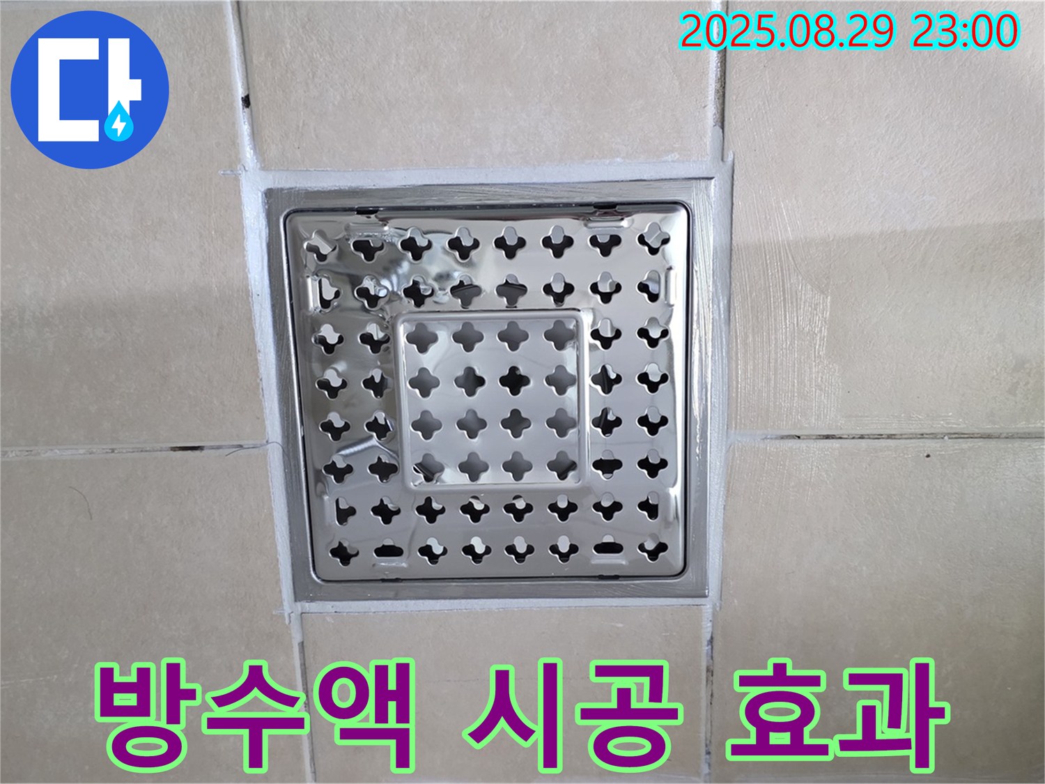 양주 백석 서광아파트 욕실 - 배수구 주변, 방수액 시공 효과가 있을까요?
