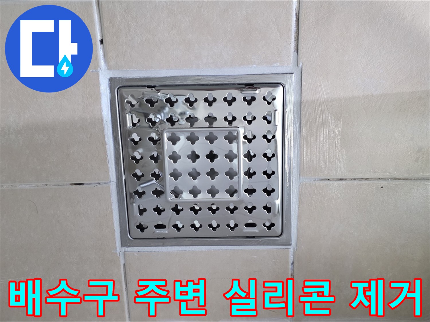 양주 백석 서광아파트 욕실 배수구 주변 실리콘 제거 - 기존 실리콘을 깨끗하게 제거하여 새로운 실리콘의 접착력을 높입니다.