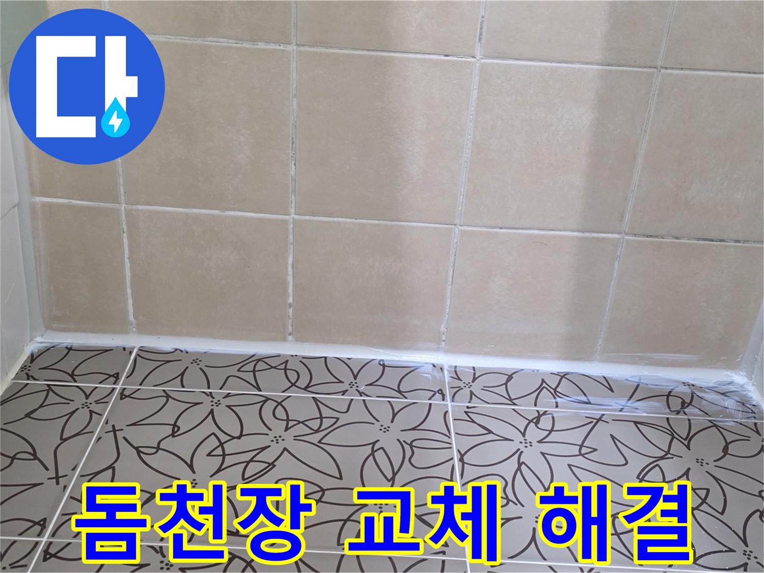 양주 백석 서광아파트 욕실 천장 누수 - 돔천장 교체로 누수 문제 해결, 쾌적한 욕실 유지