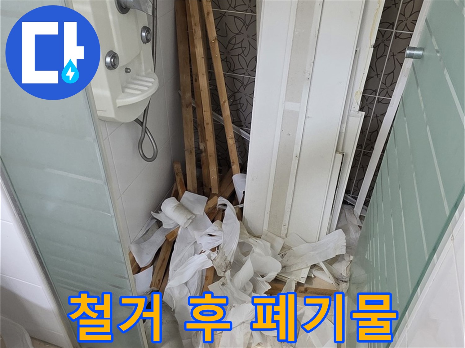 양주 백석 서광아파트 욕실 - 천장 철거 후 발생한 폐기물 처리 모습 - 깔끔한 뒷정리