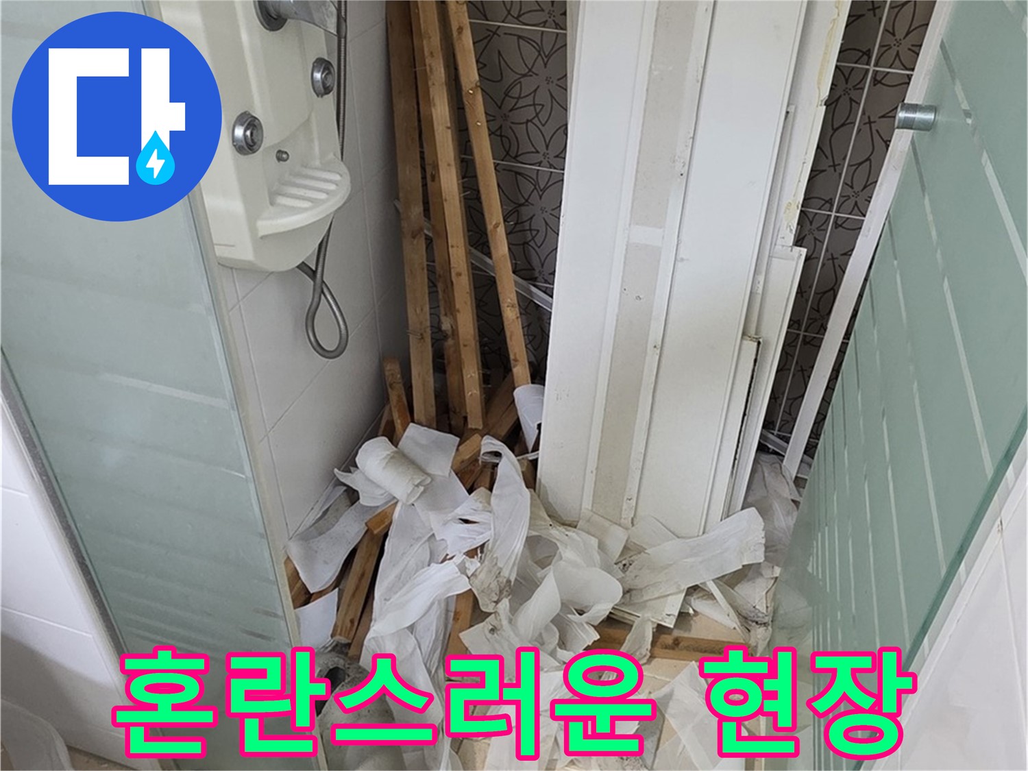 양주 백석 서광아파트 욕실 - 철거 후 폐기물 처리 전 혼란스러운 욕실