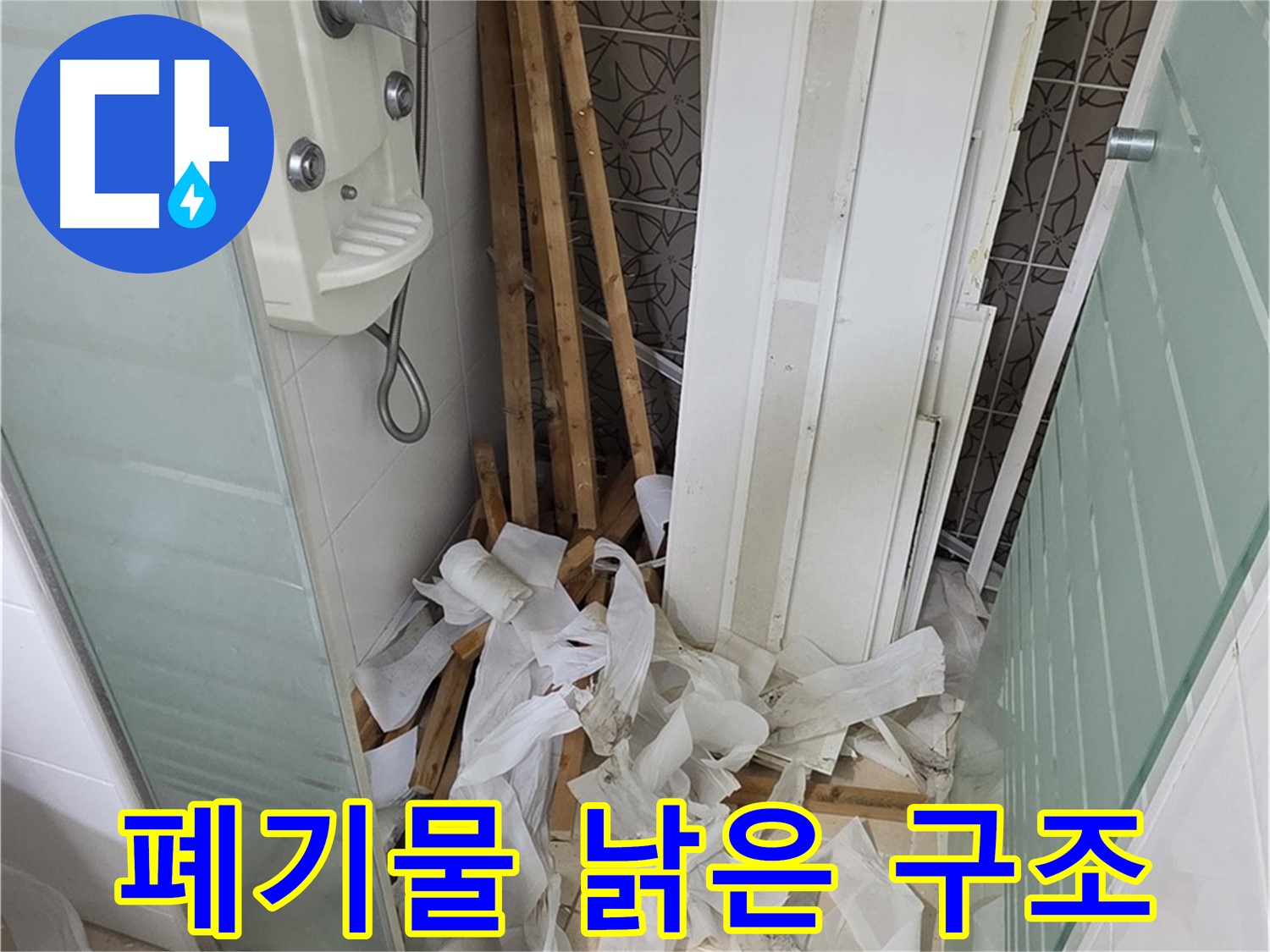 양주 백석 서광아파트 욕실 - 철거 후 폐기물과 함께 드러난 낡은 천장 구조