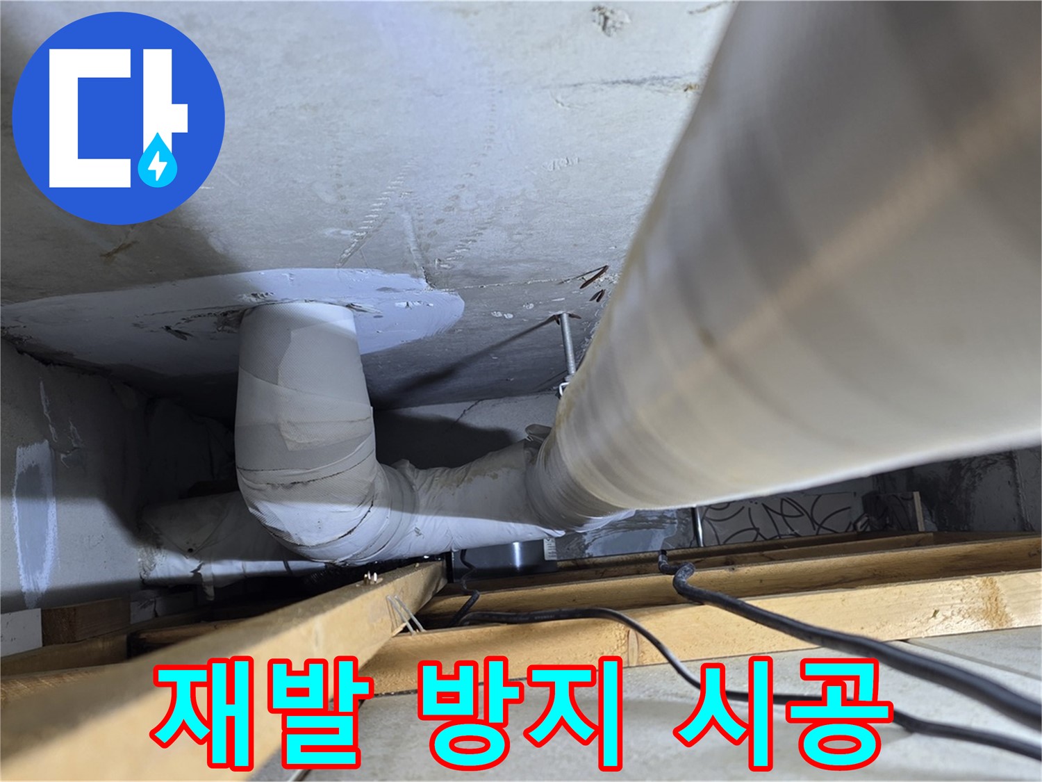 양주 백석 서광아파트 재발 방지 시공 - 꼼꼼한 시공으로 누수 재발을 방지합니다.