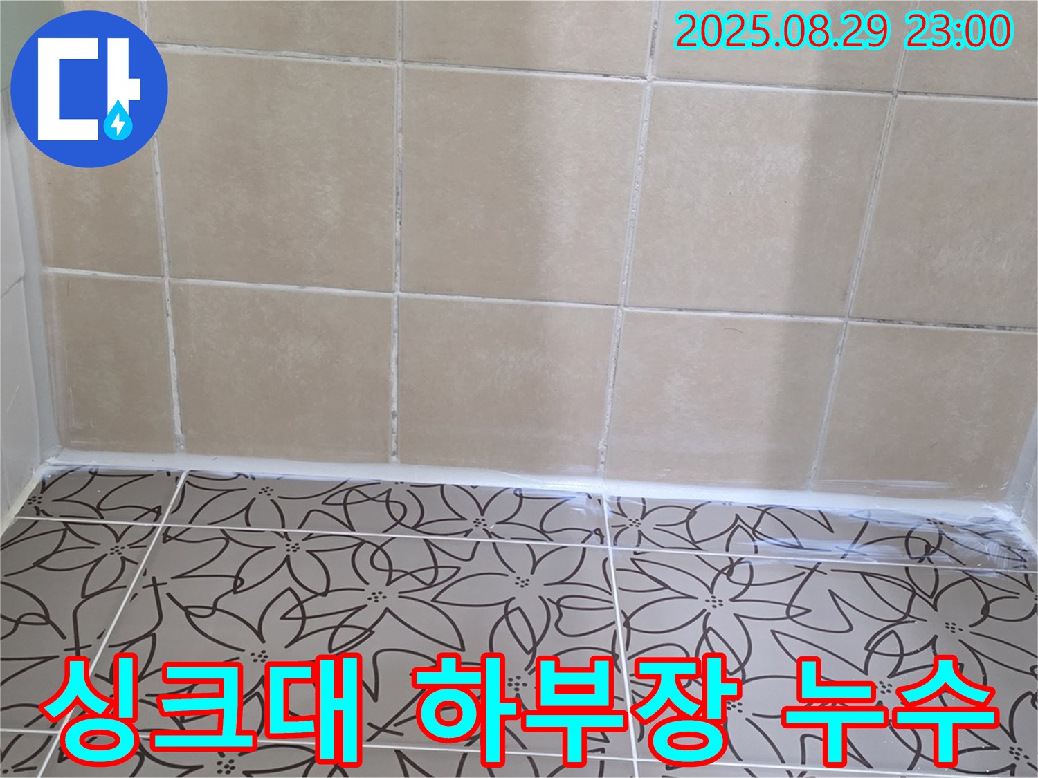 양주 백석 서광아파트 주방 - 싱크대 하부장에서 누수가 발생하는 사진입니다.