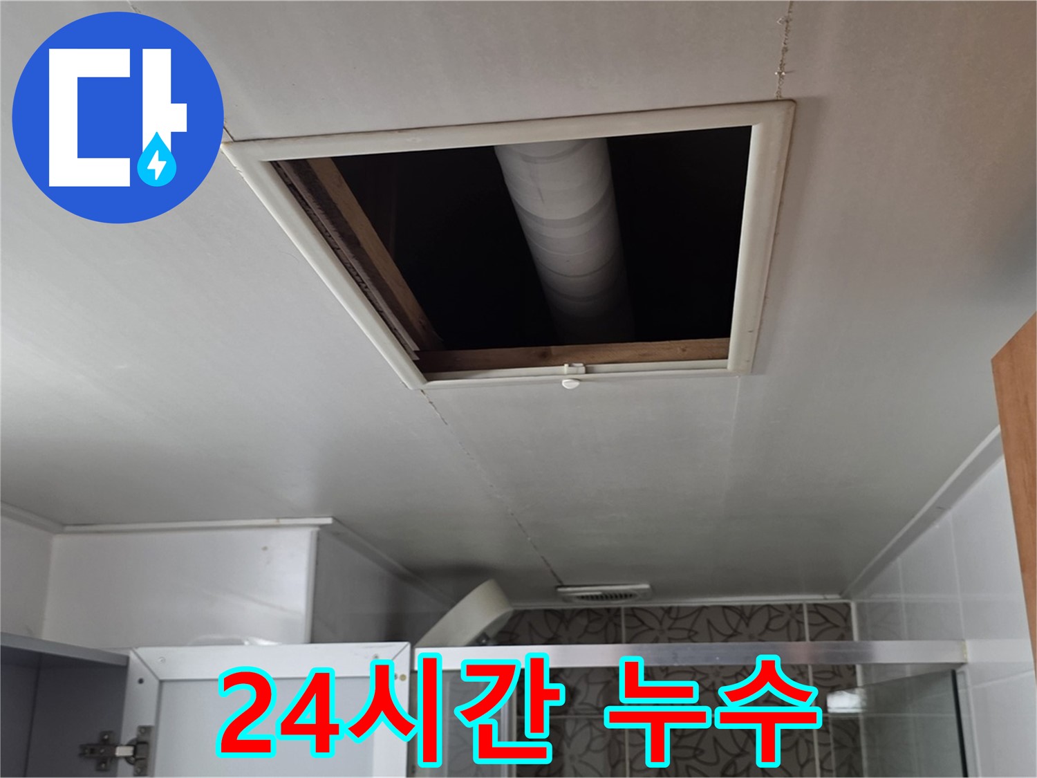 양주 백석 서광아파트 천장 누수 - 24시간 긴급 누수 서비스 제공