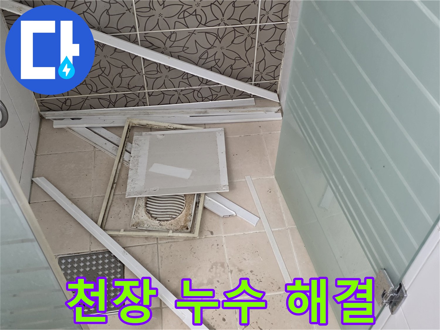 양주 백석 서광아파트 천장 누수 - 누수 원인을 찾아 완벽하게 해결하는 과정