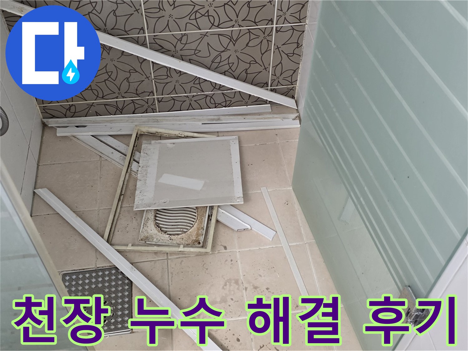 양주 백석 서광아파트 천장 누수 - 누수 해결 후 만족스러운 고객 후기