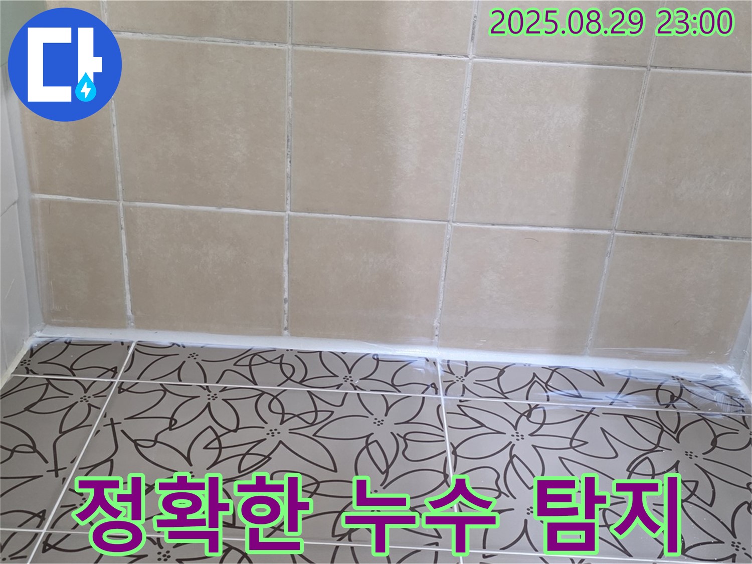 양주 백석 서광아파트 - 첨단 장비를 사용하여 정확하게 누수 지점을 탐지하는 사진입니다.