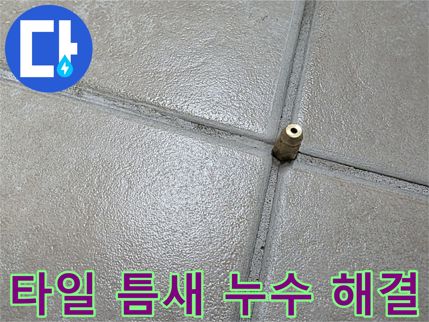 양주 백석 서광아파트 타일 틈새 누수 - 전문적인 기술로 완벽하게 해결했습니다.