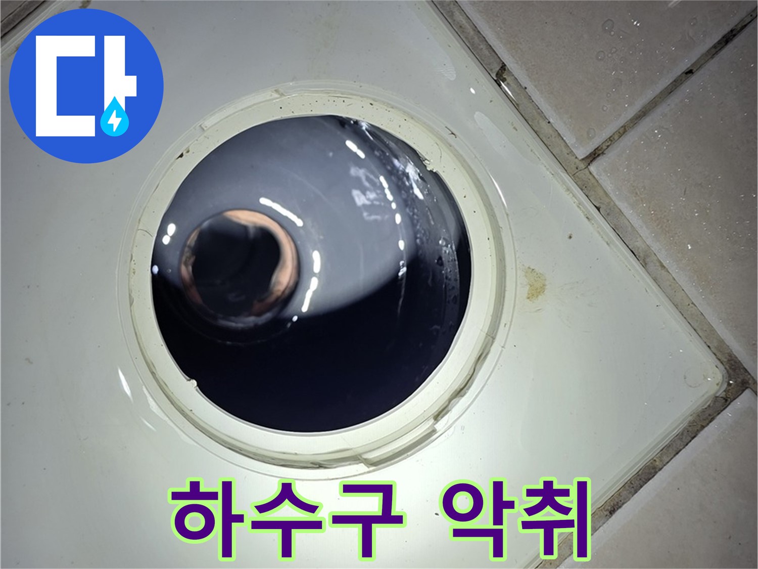 양주 백석 서광아파트 하수구 악취 - 트랩 점검 및 청소, 냄새 제거