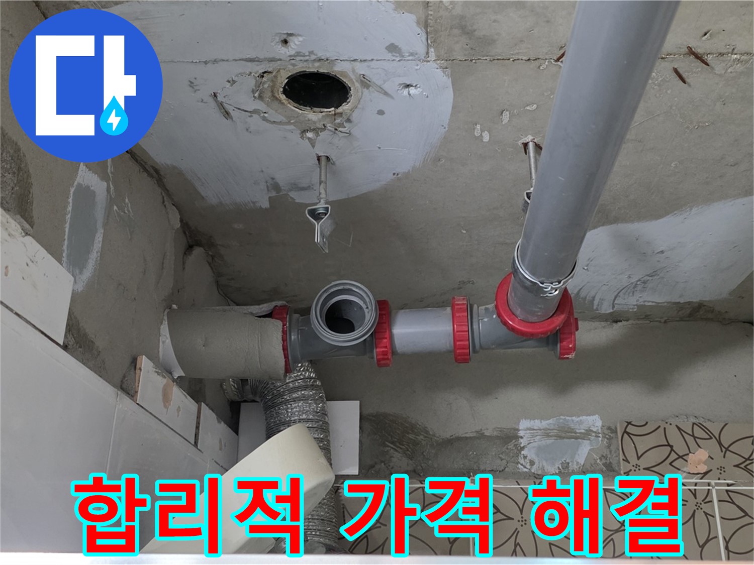 양주 백석 서광아파트 - 합리적인 가격으로 누수 해결 완료