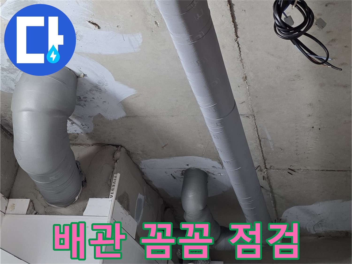 양주 백석읍 서광아침의빛 아파트 누수 - 누수 문제 해결의 시작은 꼼꼼한 배관 점검부터!