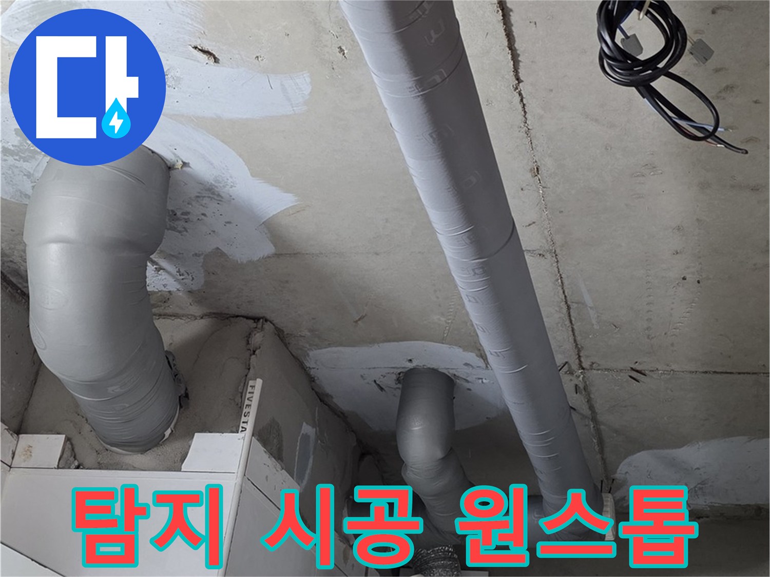 양주 백석읍 서광아침의빛 아파트 누수 - 누수 탐지부터 완벽한 시공까지 원스톱으로 해결해 드립니다.