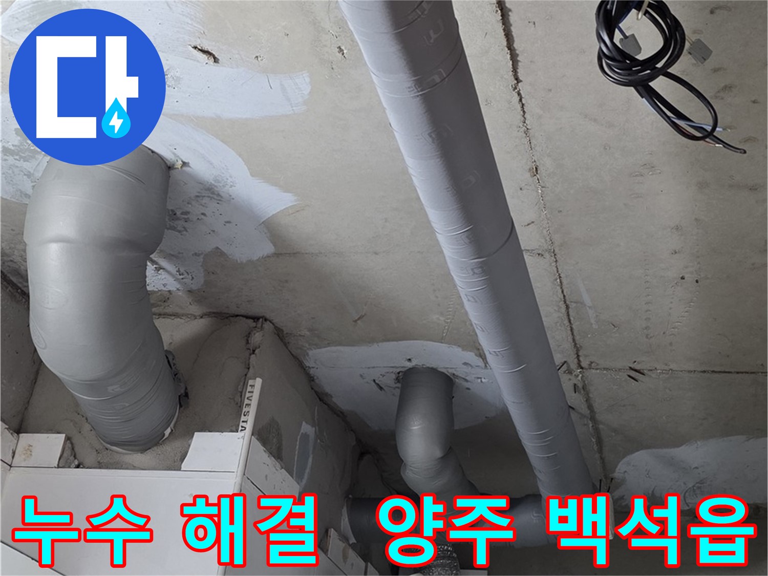 양주 백석읍 서광아침의빛 아파트 누수 문제 - 전문 업체의 확실한 누수 해결 서비스.