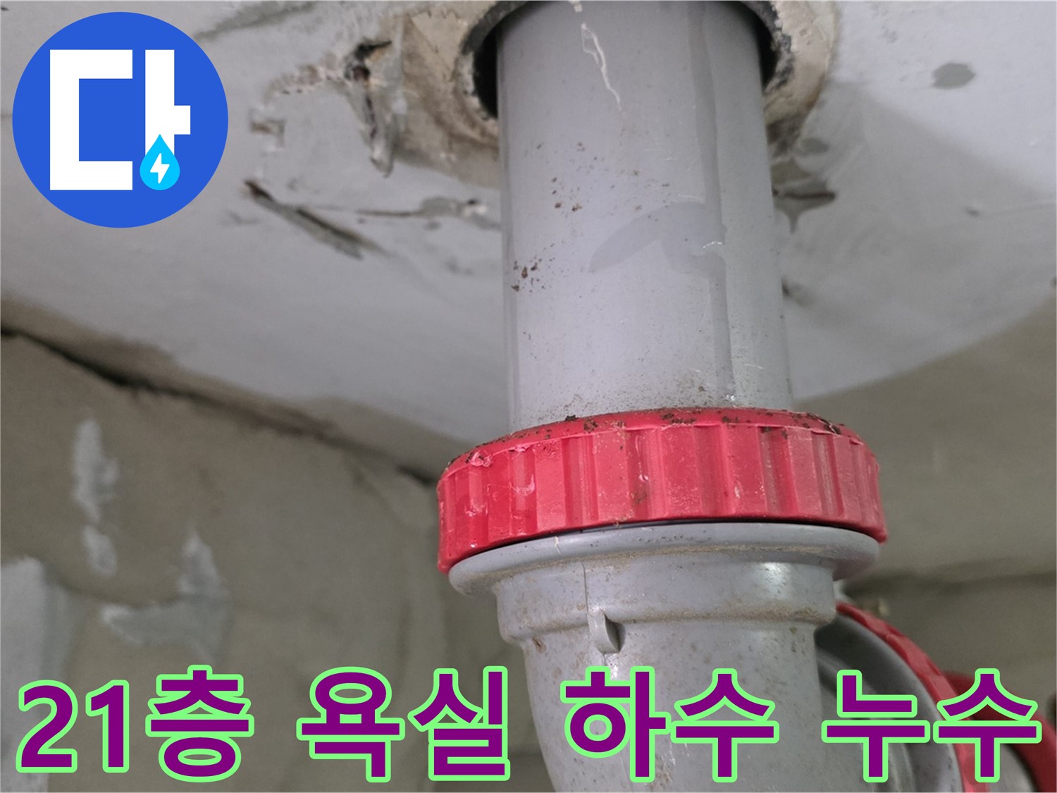 양주 백석읍 서광아침의빛아파트 21층 욕실 하수 배관 누수 - 붉은색 잠금 너트 부위 집중 확인