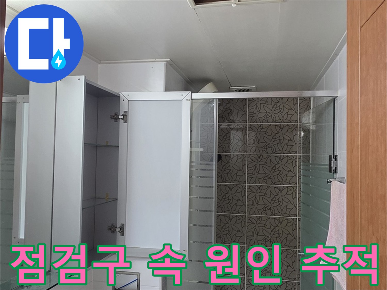 양주 백석읍 서광아침의빛아파트 누수 - 욕실 천장 점검구를 통해 누수 원인을 꼼꼼하게 추적합니다.