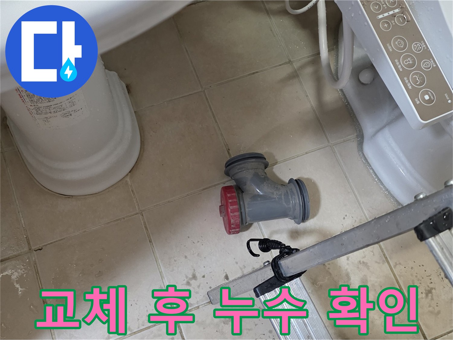 양주 백석읍 서광아침의빛아파트 - 변기 배수구 부속 교체 후, 누수 여부를 꼼꼼하게 확인합니다.