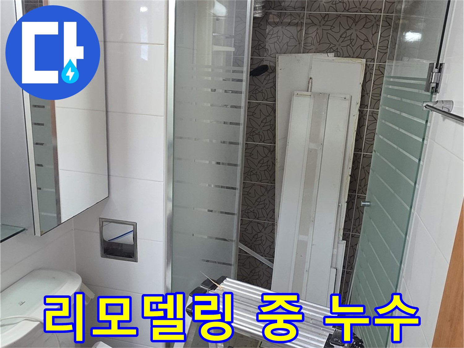 양주 백석읍 서광아침의빛아파트 욕실 리모델링 중 누수 발견 - 신속 해결