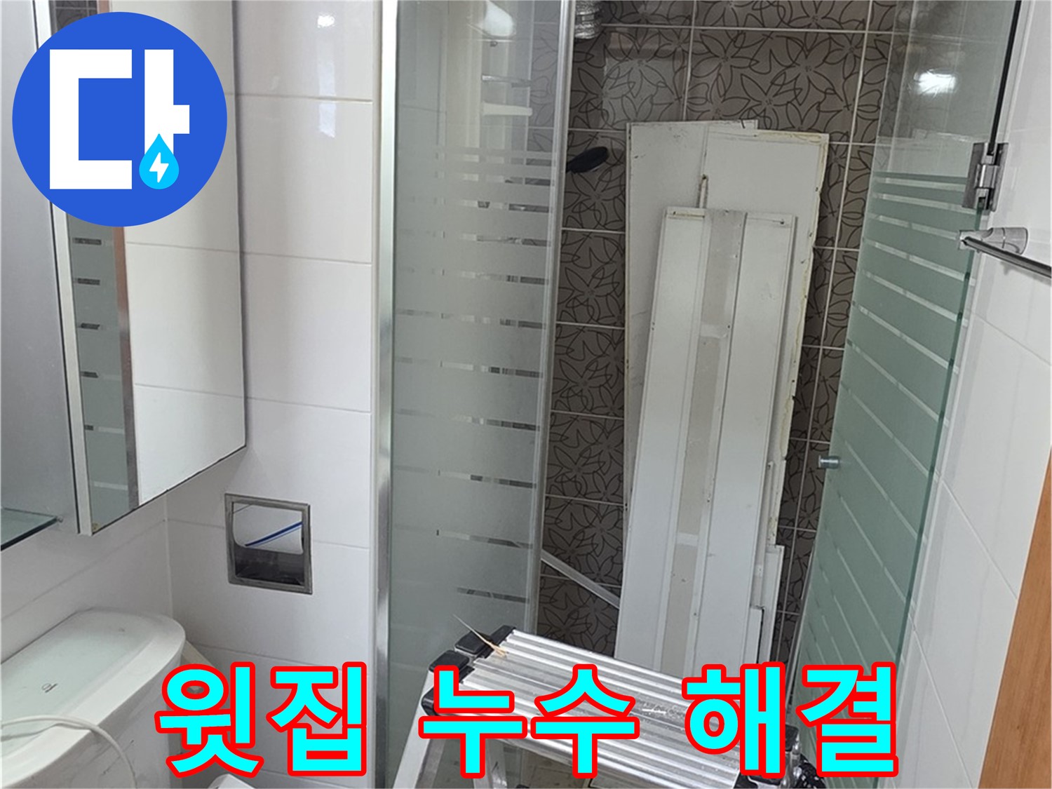 양주 백석읍 서광아침의빛아파트 윗집 누수 - 신속한 협의와 완벽한 해결 약속