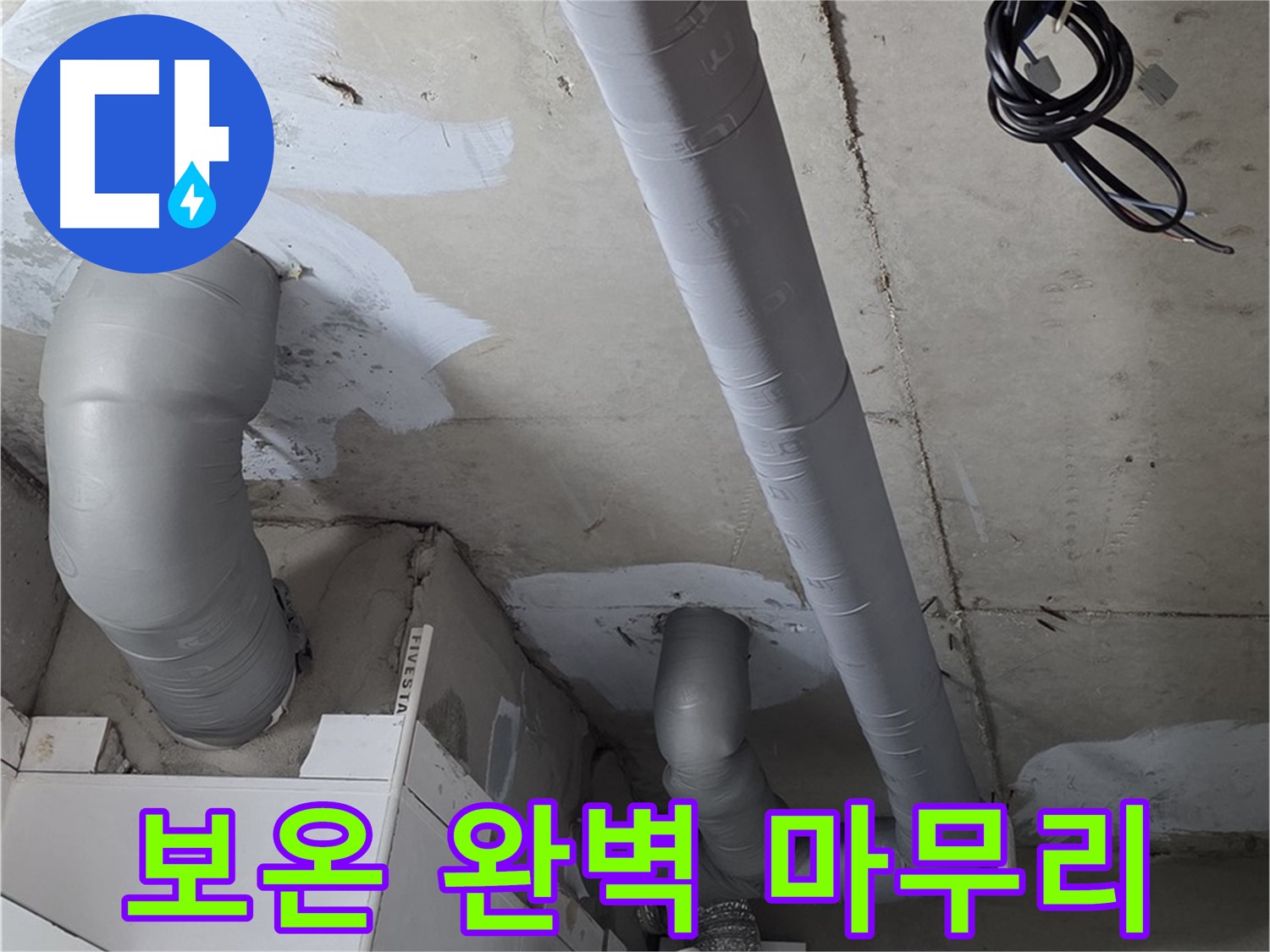 양주 백석읍 서광아파트 누수 - 누수 해결 후 꼼꼼한 배관 보온으로 완벽하게 마무리했습니다.
